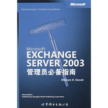 EXCHANGE SERVER2003管理员必备指南