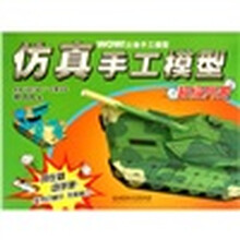 WOW立体手工模型：仿真手工模：超级兵器
