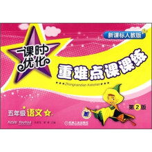 课时优化重难点课课练:5年级语文(上)(新课标人教版)