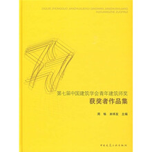 第七届中国建筑学会青年建筑师奖获奖者作品集