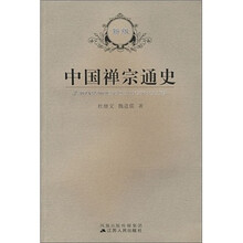 中国禅宗通史