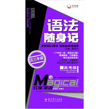 红魔英语：语法随身记（高3年级）