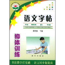 语文字贴·柳体训练（4年级下册）