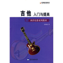 西洋乐器系列教材·军地俱乐部丛书:吉他入门与提高