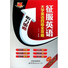 征服英语：大学英语四级全攻略（附光盘1张）