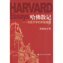 哈佛散记：与经济学的亲密接触
