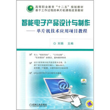 智能电子产品设计与制作:单片机技术应用项目教程