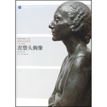 中央美术学院规划教材雕塑基础教程·普通高等教育十一五国家级规划教材：泥塑头胸像