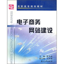 高职高专规划教材:电子商务网站建设