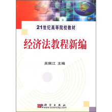 21世纪高等院校教材:经济法教程新编