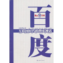 百度:互联网时代的搜索神话