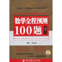 李永乐全国硕士研究生入学考试用书系列·数学全程预测100题:数3(2011版)