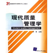 21世纪普通高等学校管理科学与工程教材：现代质量管理学