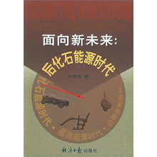 面向新未来:后化石能源时代