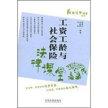 工资工龄与社会保险法律课堂