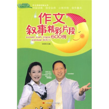 作文叙事精彩片段600例