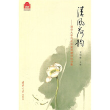 清风荷韵：清华大学百年华诞荷塘诗社诗集