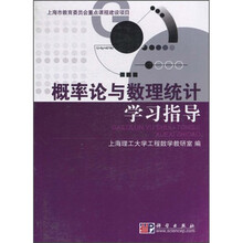 概率论与数理统计学习指导