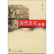 当代文化论稿