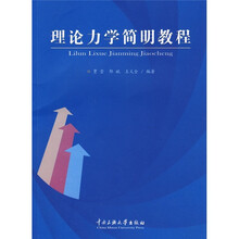 理论力学简明教程