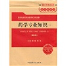 国家执业药师资格考试冲刺试卷：药学专业知识1（第3版）（附药师在线30元优惠学习卡）