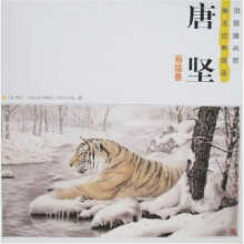 唐坚画猛兽