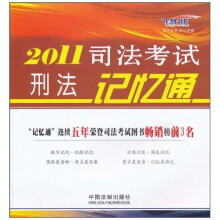 2011司法考试刑法记忆通（飞跃版）