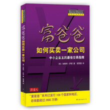富爸爸如何买卖一家公司:中小企业主的最佳交易指南