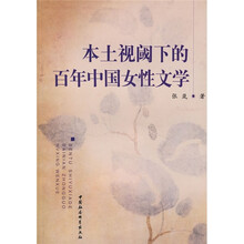 本土视阈下的百年中国女性文学
