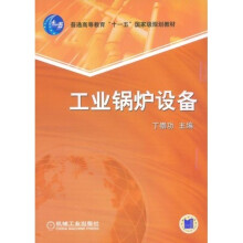 普通高等教育“十一五”国家级规划教材：工业锅炉设备