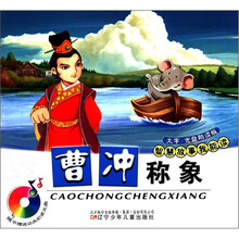 曹冲称象（附光盘）/智慧故事我能读