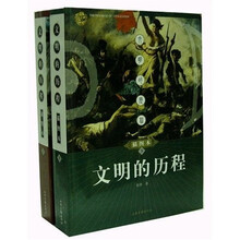 文明的历程（上下）