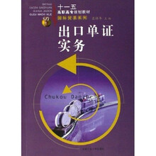 十一五高职高专规划教材·国际贸易系列:出口单证实务(修订版)