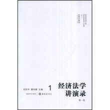 经济法学讲演录（第1卷）