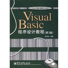 21世纪大学计算机系列教材：Visual Basic程序设计教程（第2版）