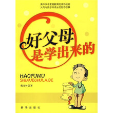 好父母是学出来的