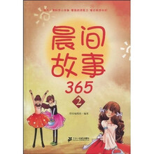 晨间故事365（2）