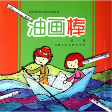 美术技师名师指导实战系列：油画棒