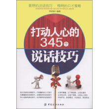 打动人心的345个说话技巧