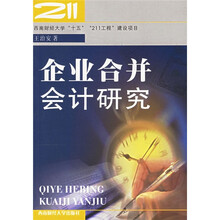 企业合并会计研究