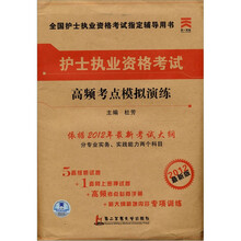 护士执业资格考试：高频考点模拟演练（2012最新版）