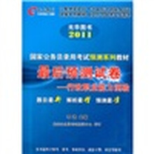 2011国家公务员考试预测系列教材·最后预测试卷：行政职业能力测验