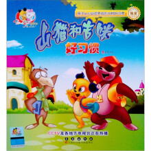 山猫和吉咪：好习惯