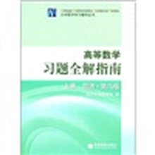 高等数学习题全解指南(同济·第6版)(上册)