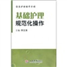 临床护理操作手册：基础护理规范化操作（附光盘）
