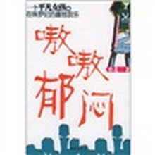 嗷嗷郁闷
