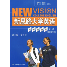新思路大学英语视听说教程(第1册)(教师参考书)