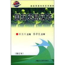 国际贸易实务（修订本）
