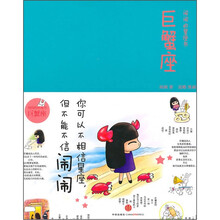 闹闹星座手册：巨蟹座