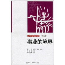 大学生文化读本：事业的境界（事业卷）